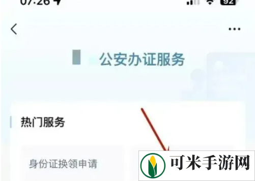 微信怎么办理临时身份证