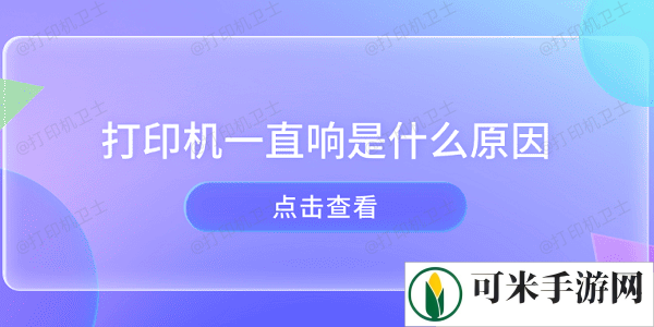 打印机一直响是什么原因 打印机异响的原因及解决方法