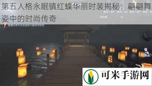 第五人格永眠镇红蝶华丽时装揭秘：翩翩舞姿中的时尚传奇