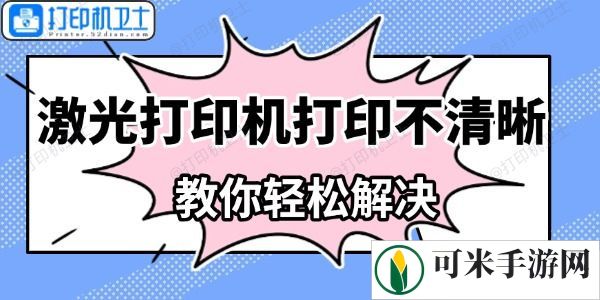 激光打印机打印不清晰怎么办 教你轻松解决