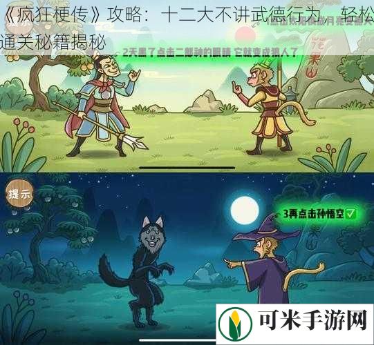 《疯狂梗传》攻略：十二大不讲武德行为，轻松通关秘籍揭秘