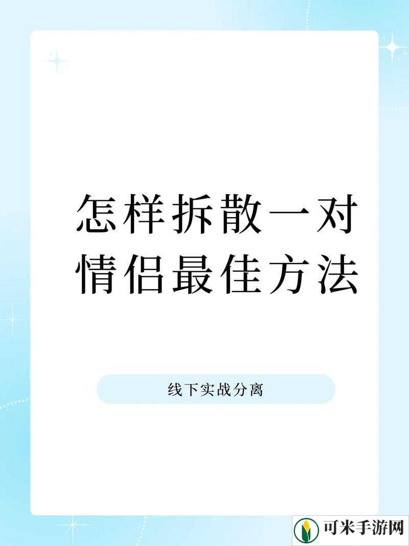 拆散情侣大作战 9 第 14 关通关攻略 教你轻松过关技巧