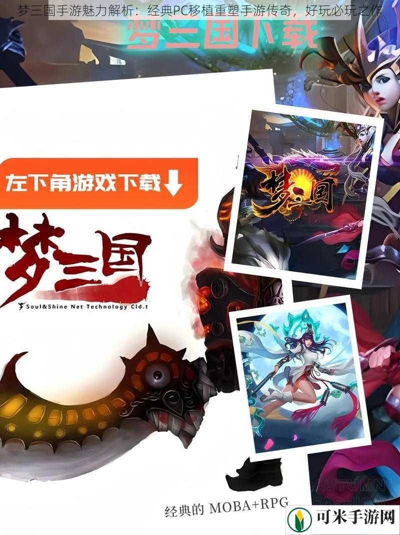 梦三国手游魅力解析：经典PC移植重塑手游传奇，好玩必玩之作