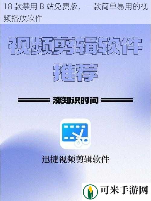 18 款禁用 B 站免费版，一款简单易用的视频播放软件