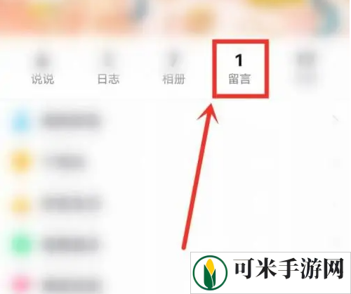 qq手机版怎么看留言板