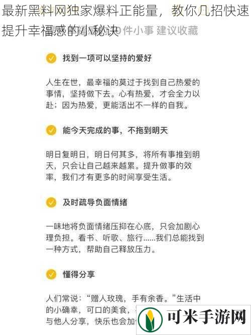 最新黑料网独家爆料正能量，教你几招快速提升幸福感的小秘诀