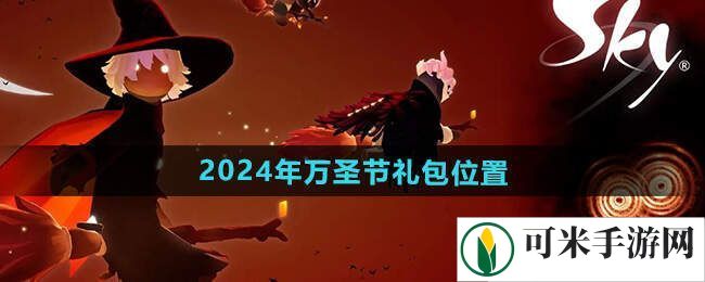 光遇2024年万圣节礼包在哪领