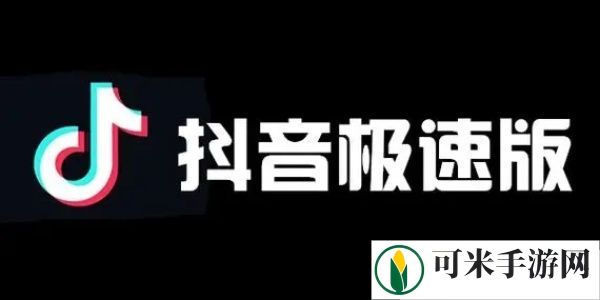 抖音极速版怎么恢复老版本 抖音极速版老版本恢复方法详情介绍