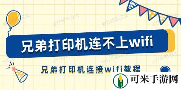 兄弟打印机连不上wifi怎么办