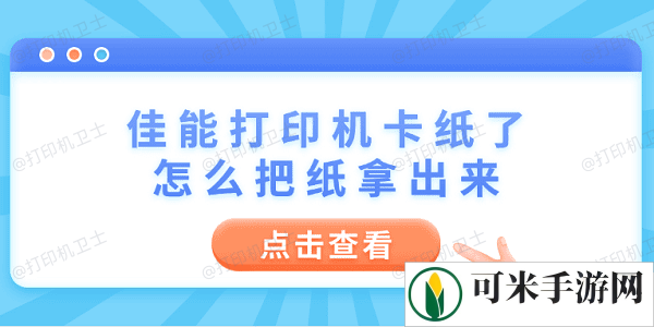 佳能打印机卡纸了怎么把纸拿出来 6个操作步骤轻松解决