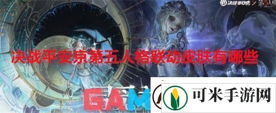 决战平安京第五人格联动皮肤有哪些决战平安京第五人格联动皮肤介绍一览