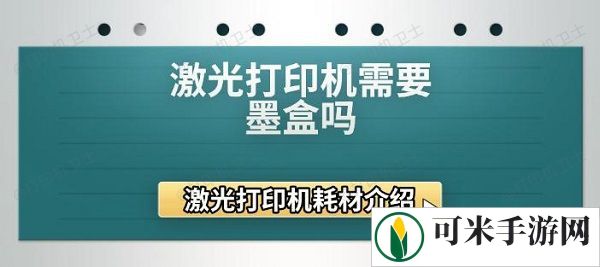 激光打印机需要墨盒吗 激光打印机耗材介绍