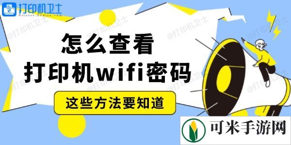 怎么查看打印机wifi密码 这些方法要知道