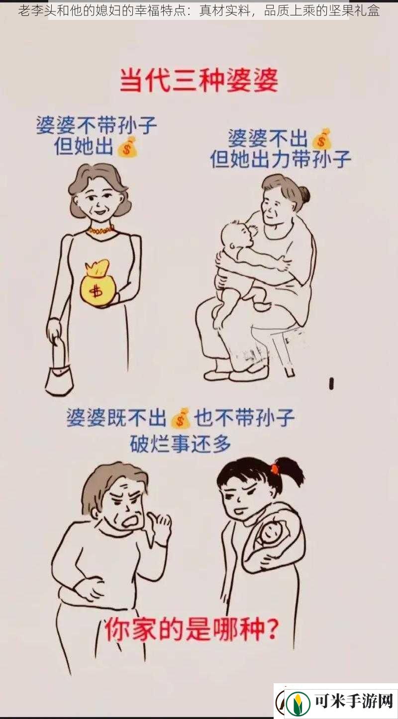 老李头和他的媳妇的幸福特点