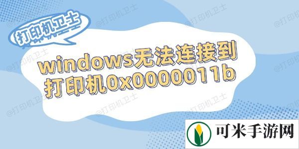 windows无法连接到打印机0x0000011b的解决方法