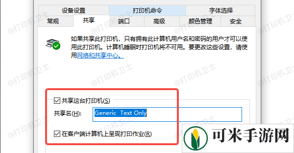 检查打印机共享设置