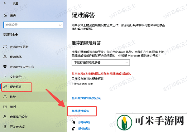 运行打印机疑难解答工具