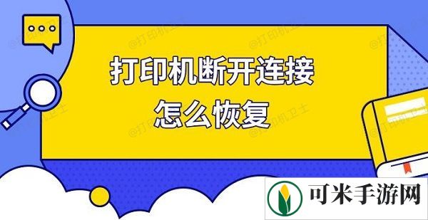 打印机断开连接怎么恢复，快速解决打印机连接