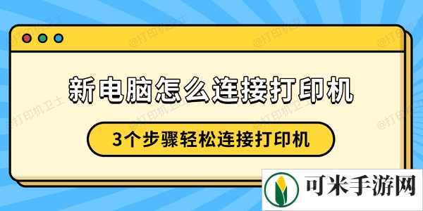 新电脑怎么连接打印机 3个步骤轻松连接打印机