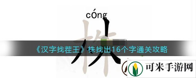 抖音汉字找茬王找字株怎么过