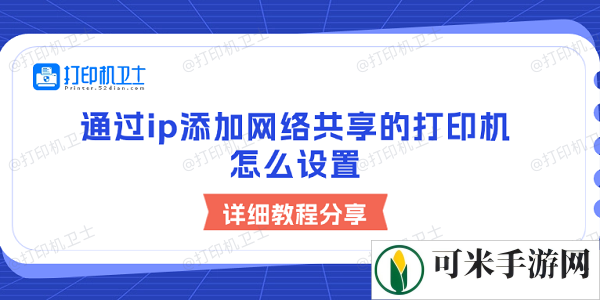 通过ip添加网络共享的打印机怎么设置 详细教程分享