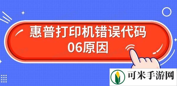 惠普打印机错误代码06原因 解决Er06方法