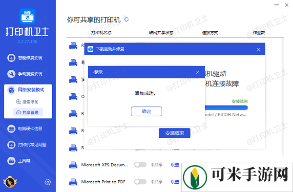 网络共享打印机添加成功