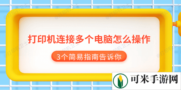 打印机连接多个电脑怎么操作 3个简易指南告诉你