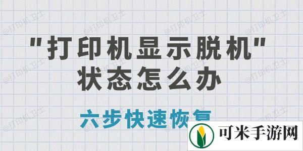 打印机显示脱机状态怎么办 六步快速恢复