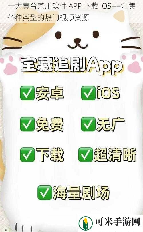 十大黄台禁用软件 APP 下载 IOS——汇集各种类型的热门视频资源