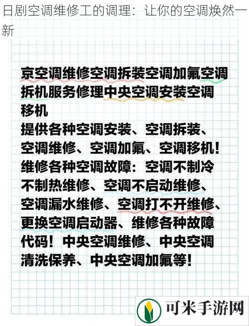 日剧空调维修工的调理：让你的空调焕然一新