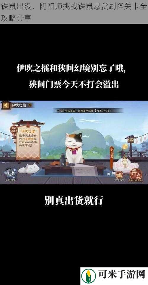 铁鼠出没，阴阳师挑战铁鼠悬赏刷怪关卡全攻略分享