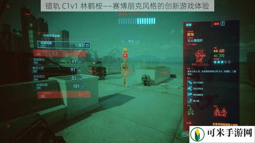 错轨 C1v1 林鹤桉——赛博朋克风格的创新游戏体验