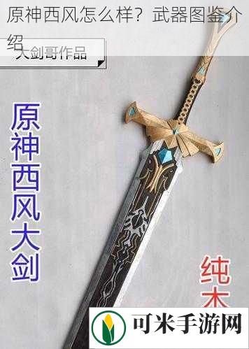 原神西风怎么样？武器图鉴介绍