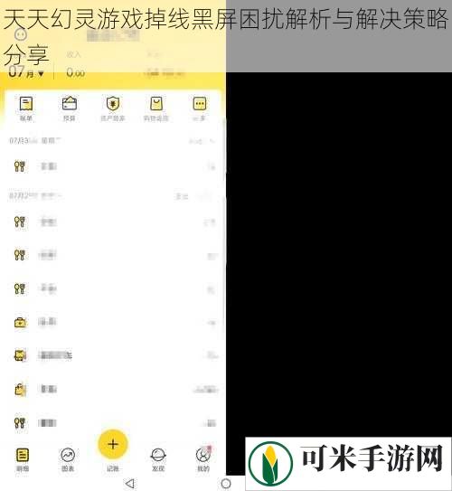 天天幻灵游戏掉线黑屏困扰解析与解决策略分享