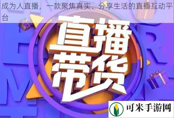 成为人直播，一款聚焦真实、分享生活的直播互动平台