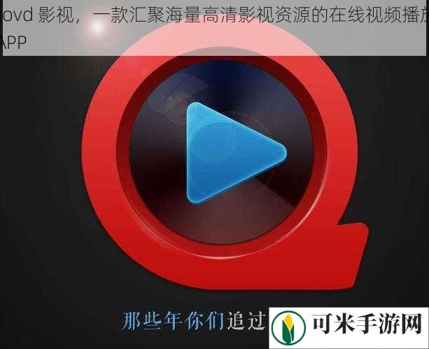 qovd 影视，一款汇聚海量高清影视资源的在线视频播放 APP