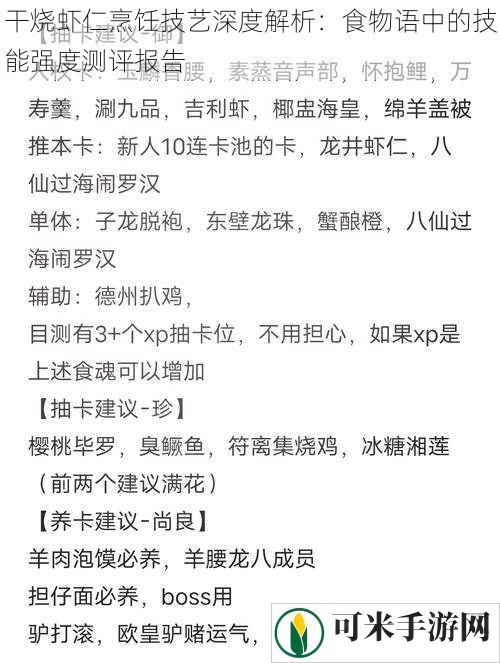 干烧虾仁烹饪技艺深度解析：食物语中的技能强度测评报告