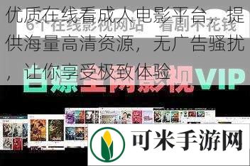 优质在线看成人电影平台，提供海量高清资源，无广告骚扰，让你享受极致体验