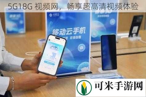 5G18G 视频网，畅享超高清视频体验