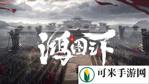 鸿图之下五星武将哪个好 鸿图之下五星武将强度排名