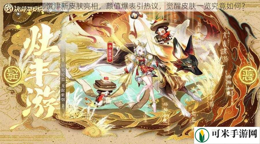 阴阳师御馔津新皮肤亮相，颜值爆表引热议，觉醒皮肤一览究竟如何？