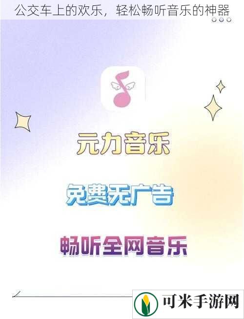 公交车上的欢乐，轻松畅听音乐的神器