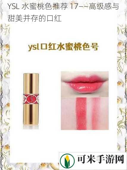 YSL 水蜜桃色推荐 17——高级感与甜美并存的口红