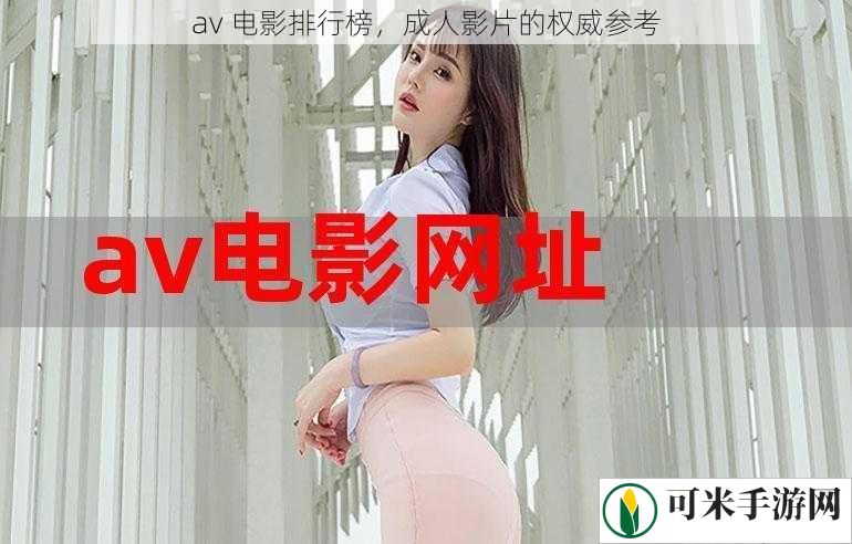 av 电影排行榜，成人影片的权威参考