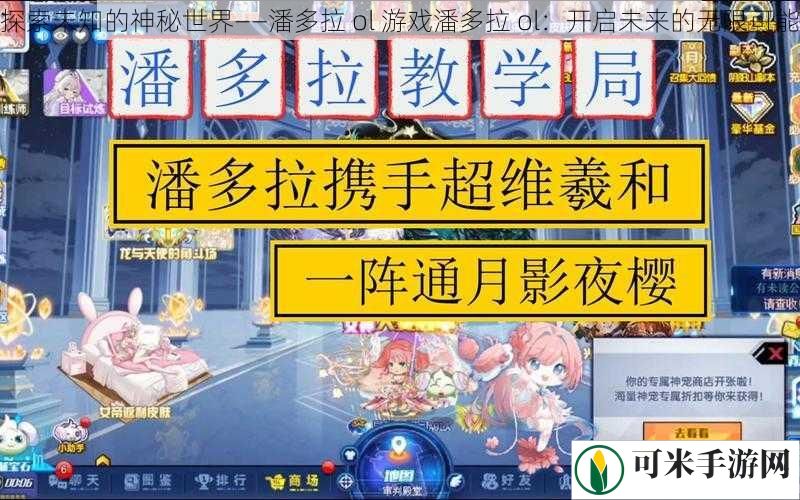 探索未知的神秘世界——潘多拉 ol 游戏潘多拉 ol：开启未来的无限可能