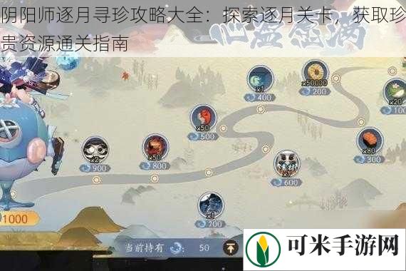 阴阳师逐月寻珍攻略大全：探索逐月关卡，获取珍贵资源通关指南