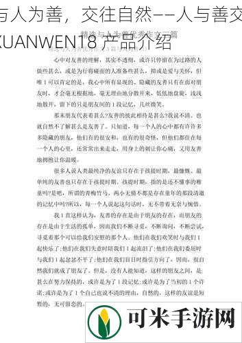 与人为善，交往自然——人与善交 XUANWEN18 产品介绍