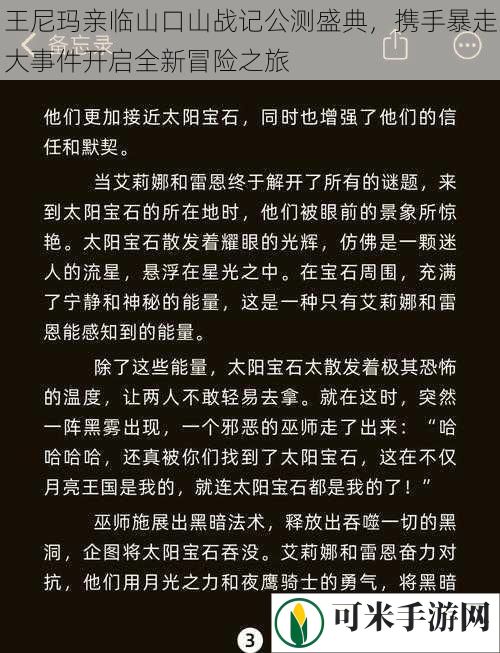 王**亲临山口山战记公测盛典，携手暴走大事件开启全新冒险之旅