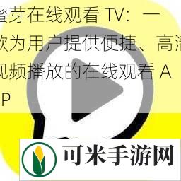 蜜芽在线观看 TV：一款为用户提供便捷、高清视频播放的在线观看 APP